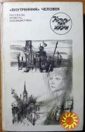 "Внутренний" человек. (Рассказы. Повесть. Публицистика)