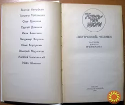 "Внутренний" человек. (Рассказы. Повесть. Публицистика)