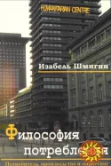 Философия потребления (Изабель Шмигин)