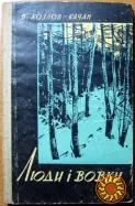 Люди і вовки. (Будні чекіста).  В. Козлов-Качан