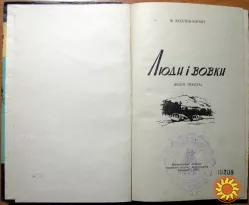 Люди і вовки. (Будні чекіста).  В. Козлов-Качан