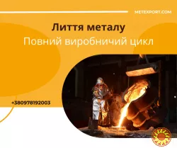 Надаємо лиття, в якому метал працює на результат