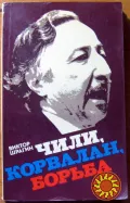 Чили, Корвалан, борьба.   Виктор Шрагин