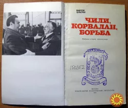 Чили, Корвалан, борьба.   Виктор Шрагин