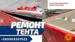 Ремонт Тента, Ремонт Тентов, Ремонт Полуприцепов(фуры, полуприцепы)