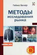 Методы исследования рынка (Геймо Белер)