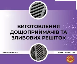 Пропонуємо послуги з виготовлення дощоприймачів та зливових решіток на замовлення