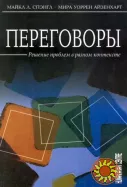 Переговоры. Решение проблем в разном контексте (М. Спэнгл, М. Айзенхарт)