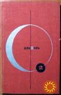 Четвертый ледниковый период.  Тоталоскоп. Абэ Кобо.