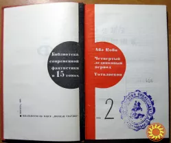 Четвертый ледниковый период.  Тоталоскоп. Абэ Кобо.