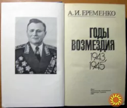 Годы возмездия. 1943 – 1945. А.И. Еременко