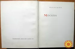 Москва. М.А.Ильин