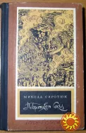 Побратався сокіл. (Роман). Микола Сиротюк