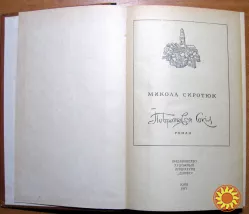 Побратався сокіл. (Роман). Микола Сиротюк