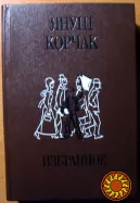 Януш Корчак. Избранное