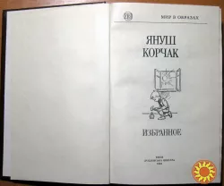 Януш Корчак. Избранное