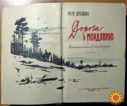 Дорога в Молдавию. (Воспоминания командира). Яков Шкрябач