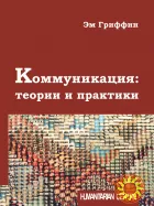 Коммуникация: теории и практики (Эм Гриффин)
