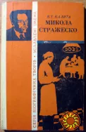 Микола Стражеско. (Біографічна повість)  В.Т. Калита
