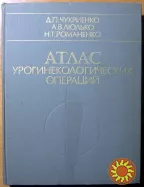 Атлас урогинекологических операций. Д.П.Чухриенко, А.В.Люлько, Н.Т.Романенко
