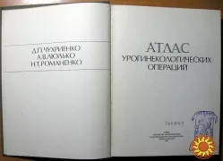 Атлас урогинекологических операций. Д.П.Чухриенко, А.В.Люлько, Н.Т.Романенко