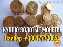 Куплю золотую монету 10 рублей Николай II. Скупка золотых монет, клад