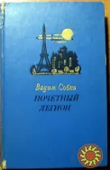 Почетный легион. (Роман). Вадим Собко