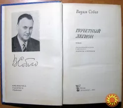 Почетный легион. (Роман). Вадим Собко