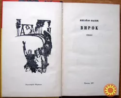 Вирок. (Роман). Михайло Івасюк