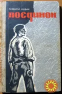 Поєдинок. (Документальна повість).  Т.Ф.Новак