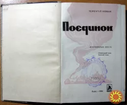 Поєдинок. (Документальна повість).  Т.Ф.Новак