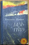 Біль і гнів. (Роман). Анатолій Дімаров