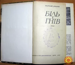 Біль і гнів. (Роман). Анатолій Дімаров
