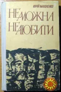 Не можна не любити. (Сповідь у документах).  Юрій Махненко