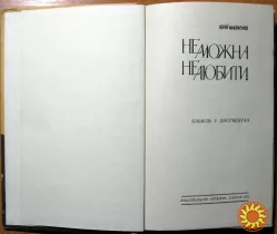 Не можна не любити. (Сповідь у документах). Юрій Махненко