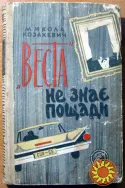 «Веста» не знає пощади. (Повість). Микола Козакевич