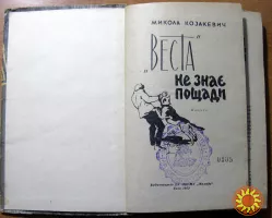 «Веста» не знає пощади. (Повість). Микола Козакевич