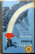 Грозы и радуги. (Роман). Иван Цюпа