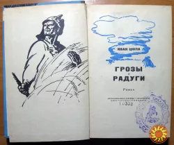 Грозы и радуги. (Роман). Иван Цюпа