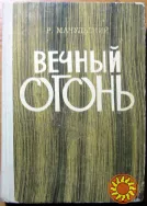 Вечный огонь. (Партизанские записки). Р. Мачульский