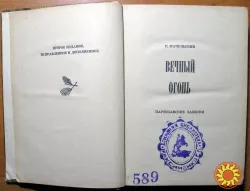 Вечный огонь. (Партизанские записки). Р. Мачульский