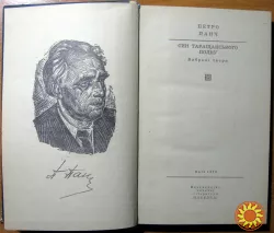Син Таращанського полку. (Вибрані твори). Петро Панч