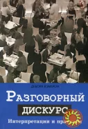Разговорный дискурс. Интерпретации и практики (Дебора Кэмерон)