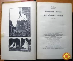 Почесний легіон. Матвіївська затока. (Романи). Вадим Собко