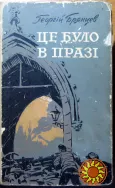 Це було в Празі. (Роман).    Георгій Брянцев