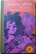 Загадка однієї неділі.  (Пригодницька повість).  Ігнасіо Карденас Акунья