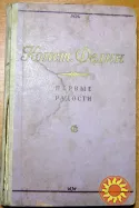 Первые радости. (Роман). Конст. Федин