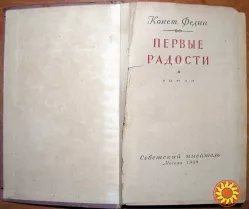 Первые радости. (Роман). Конст. Федин