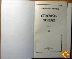 Сьоме небо. (Повісті). Роман Іваничук