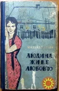 Людина живе любоов'ю. (Роман). Михайло Нечай